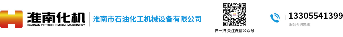 淮南市石油化工機械設備有限公司